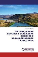 Исследование процесса отложения наносов в водохранилищах гидроузлов