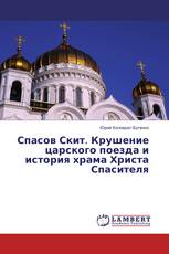 Спасов Скит. Крушение царского поезда и история храма Христа Спасителя