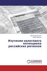 Изучение налогового потенциала российских регионов