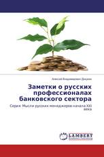 Заметки о русских профессионалах банковского сектора