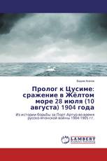 Пролог к Цусиме: сражение в Жёлтом море 28 июля (10 августа) 1904 года