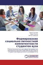 Формирование социально-личностной компетентности студентов вуза