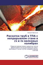 Раскатка труб в ТПА с непрерывном стане в 2х и 4х валковых калибрах