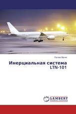 Инерциальная система LTN-101