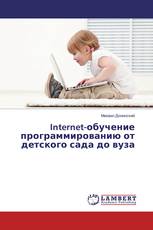 Internet-обучение программированию от детского сада до вуза
