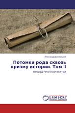 Потомки рода сквозь призму истории. Том II