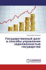 Государственный долг и способы управления задолженностью государства
