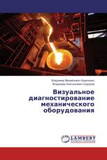 Визуальное диагностирование механического оборудования