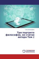 Три портрета философов, не считая автора Том 2