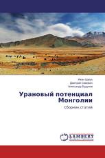 Урановый потенциал Монголии