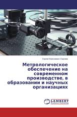 Метрологическое обеспечение на современном производстве, в образовании и научных организациях