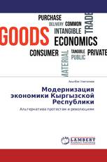 Модернизация экономики Кыргызской Республики