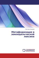 Метафоризация в земледельческой лексике