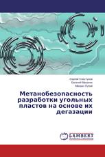 Метанобезопасность разработки угольных пластов на основе их дегазации