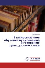 Взаимосвязанное обучение аудированию и говорению французского языка