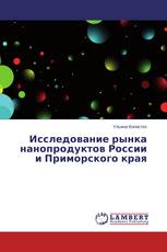 Исследование рынка нанопродуктов России и Приморского края