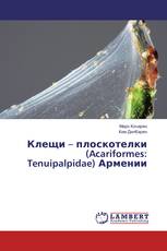 Клещи – плоскотелки (Acariformes: Tenuipalpidae) Армении