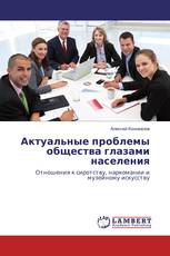 Актуальные проблемы общества глазами населения