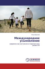 Международное усыновление