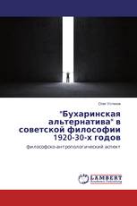 "Бухаринская альтернатива" в советской философии 1920-30-х годов