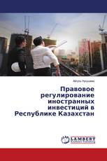 Правовое регулирование иностранных инвестиций в Республике Казахстан