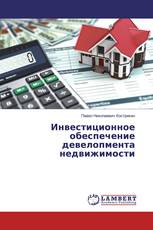 Инвестиционное обеспечение девелопмента недвижимости