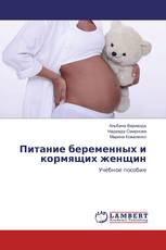 Питание беременных и кормящих женщин