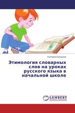 Этимология словарных слов на уроках русского языка в начальной школе