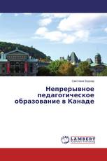Непрерывное педагогическое образование в Канаде