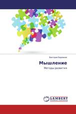 Мышление