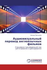 Аудиовизуальный перевод англоязычных фильмов