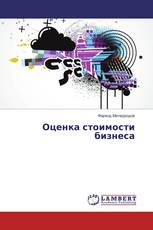 Оценка стоимости бизнеса