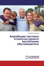 Апробация системы этнокультурного воспитания обучающегося