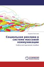 Социальная реклама в системе массовой коммуникации