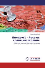 Беларусь - Россия: грани интеграции