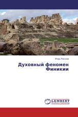 Духовный феномен Финикии