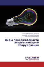 Виды повреждаемости энергетического оборудования