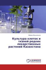 Культура клеток и тканей редких лекарственных растений Казахстана