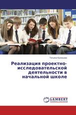Реализация проектно-исследовательской деятельности в начальной школе