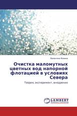 Очистка маломутных цветных вод напорной флотацией в условиях Севера