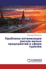 Проблема оптимизации рисков малых предприятий в сфере туризма