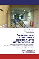 Современные технологии в строительстве метрополитенов