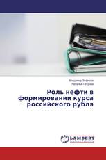 Роль нефти в формировании курса российского рубля