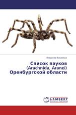 Список пауков (Arachnida, Aranei) Оренбургской области