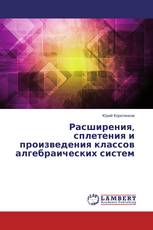Расширения, сплетения и произведения классов алгебраических систем