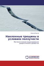 Наклонные трещины в условиях ползучести