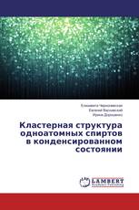 Кластерная структура одноатомных спиртов в конденсированном состоянии