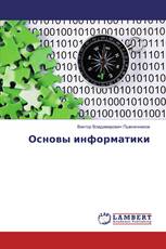 Основы информатики