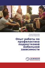 Опыт работы по профилактике подростковой мобильной зависимости