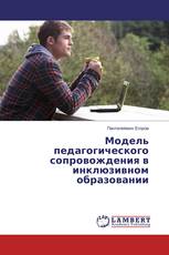 Модель педагогического сопровождения в инклюзивном образовании